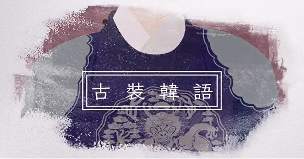 여부가 있겠사옵니까? (那還用說嗎？) 那還用說嗎、古裝韓語教室、雲畫的月光、世子