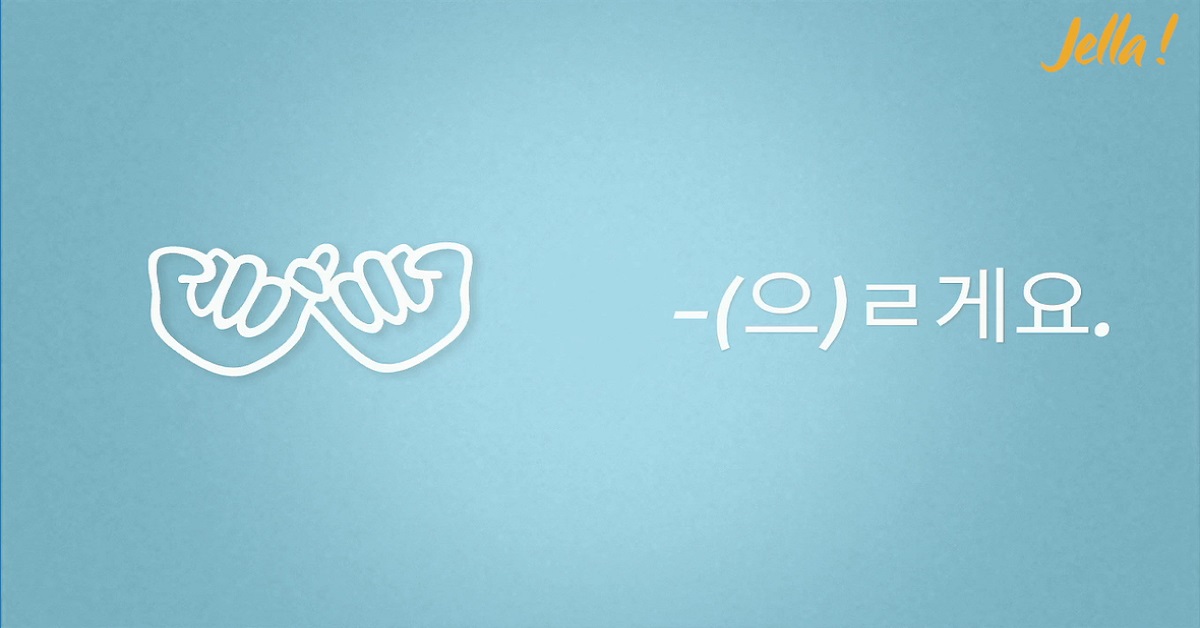 未來式 (으)ㄹ게요 vs.  (으)ㄹ 거예요 (解答篇) 韓語小學堂、語感測驗、韓文文法