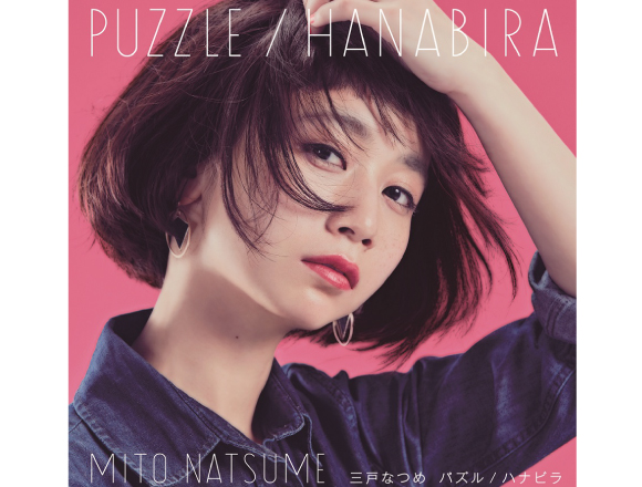 三戸夏芽雙A面單曲專輯正式發行！ 「花瓣」的MV也同步公開！ 三戶夏芽、單曲、花瓣、拼圖
