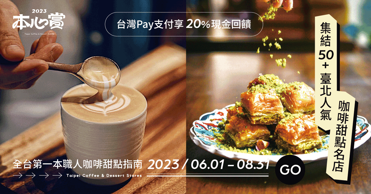 本心賞2023|臺北50+咖啡甜點名店開跑!台灣Pay消費不限金額享20%現金回饋