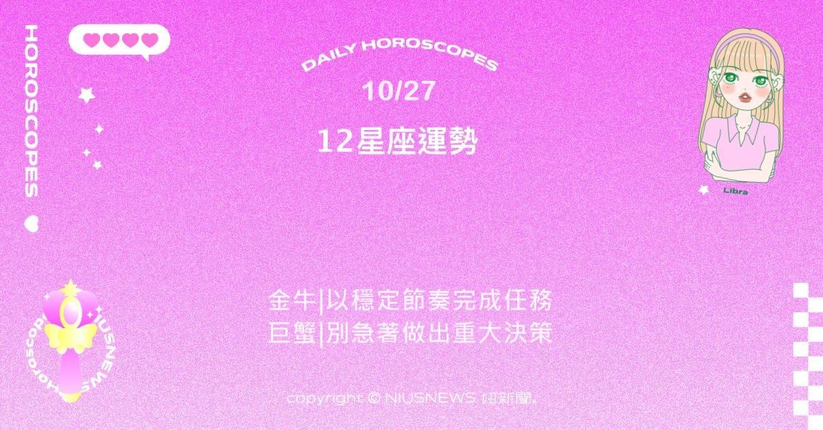 10/27星座點點名:處女專業能力受肯定。每日星座進化2.0 星座運勢、當日運勢、星座點點名、每日星座進化2.0